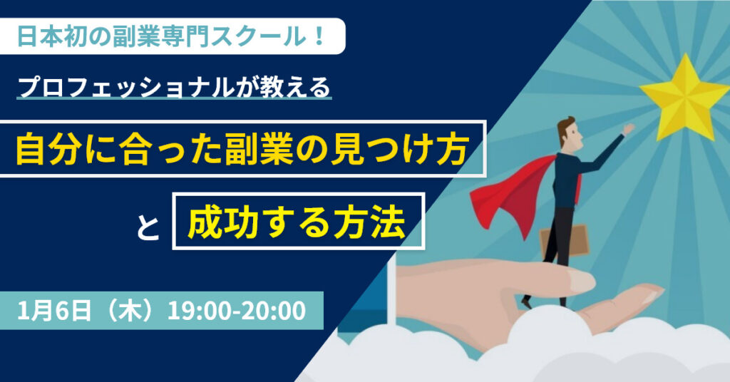 【1月6日(木)19時～】日本初の副業専門スクール！プロフェッショナルが教える「自分に合った副業の見つ方」と「成功する方法」